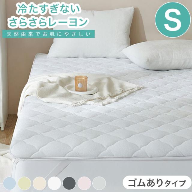 さらさらレーヨンパイル 敷きパッド ゴムありタイプ シングル 強化ゴム ほんのり涼しい 敷きパッド さらさら レーヨン パイル タオル地 抗菌 ベッドパッド 冷感寝具 さっぱり(代引不可)【送料無料】
