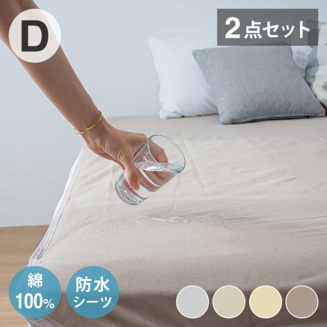 【2点セット】 防水シーツ ダブル 綿100% おねしょシーツ 子供 おねしょ対策 高齢者 パイル 洗える 介護用 大人 アイボリー ベージュ 介護用 綿100% 防水敷きパッド 赤ちゃん ベビー 大人 介護(の通販は