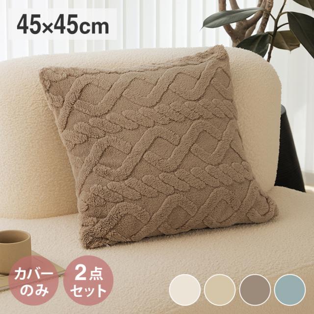 【2点セット】 クッションカバー 45×45cm ケーブルボア あったか かわいい 北欧 おしゃれ クッション 秋冬 座布団カバー くすみカラー あたたかい 抗菌 丸洗いOK 高級感 無地 厚手(代引不可)【