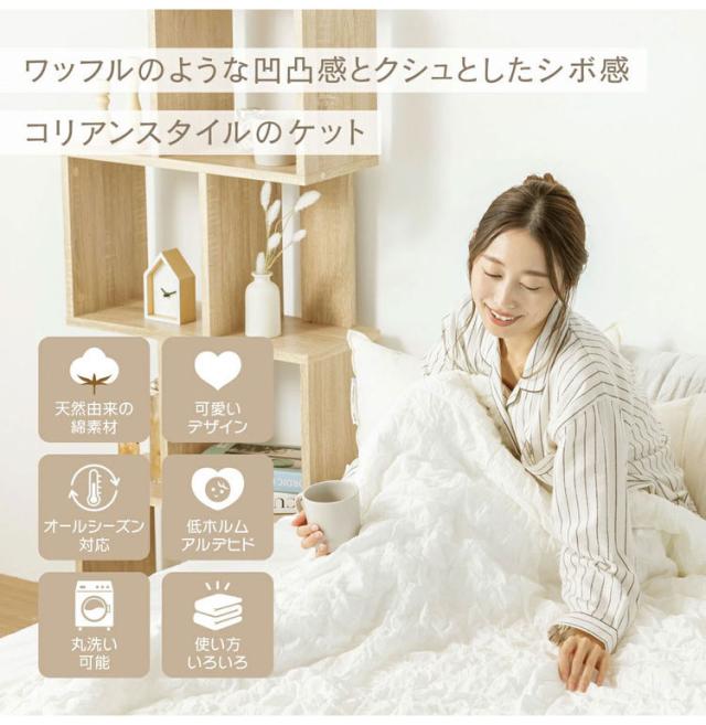【2枚セット】くしゅぽこケット シングル 白 綿100% ブランケット ケット オールシーズン 韓国 赤ちゃん 肌に優しい ガーゼケット ガーゼ 快適 お手入れ簡単 軽い おすすめ 低ホルムアルデヒ_1