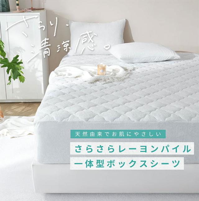 2枚set さらさらレーヨンパイル 一体型ボックスシーツ セミダブル ほんのり涼しい 敷きパッド さらさら レーヨン パイル タオル地 抗菌 ベッドパッド 寝具 さっぱり ベッドシーツ 冷感 ボックスシーツ(代引不可)【送料無料】_1