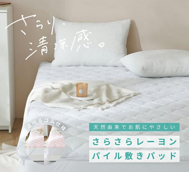 2枚set さらさらレーヨンパイル 敷きパッド ゴムありタイプ ワイドキング 強化ゴム ほんのり涼しい 敷きパッド さらさら レーヨン パイル タオル地 抗菌 ベッドパッド 冷感寝具 さっぱり(代引不可)【送料無料】_1
