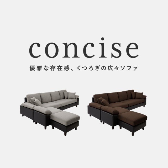 ソファーカバー コーナーソファ 【concise-コンサイス-】 替えカバー 4人掛け 専用替えカバー 汚れ防止 ソファーセット ソファ(代引不可)の通販はau  PAY マーケット - リコメン堂インテリア館