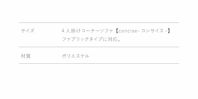 ソファーカバー コーナーソファ 【concise-コンサイス-】替えカバー 4人掛け L字型 ファブリック 専用替えカバー 汚れ防止 (代引不可)【