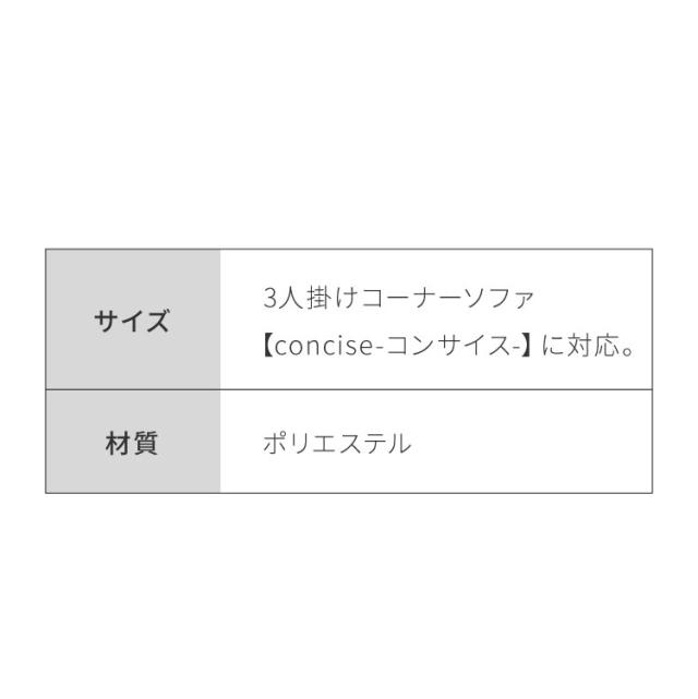 コーナーソファ 【concise-コンサイス-】 替えカバー 3人掛け ソファーセット ソファ ソファー コーナーソファー ソファセット【送料無料_14
