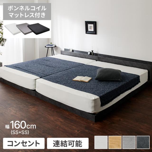 【本日ポイント10倍】ベッド クイーン 160(SS+SS) ポケットコイルマットレス付き ストーングレー 連結 低床 すのこ LED 照明付き 宮付き 宮棚付き 2口 コンセント付き 連結ベッド  すのこベット クイーンベッド