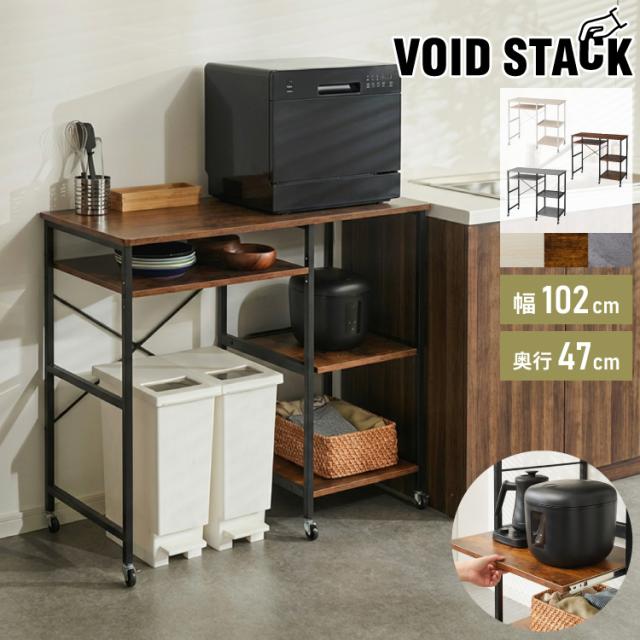 ワイドタイプ キャスター付き キッチンカウンター 幅100 VOID STACK series 大型レンジ対応 キッチンラック ゴミ箱上ラック レンジ台 レンジボード レンジラック キッチン ラック シェルフ(代引不可)【送料無料】