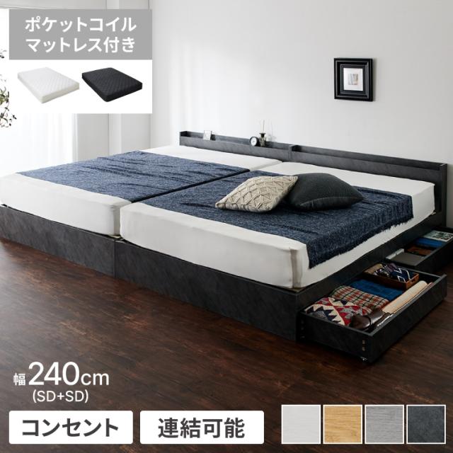 ファミリーベッド 収納ベッド ワイドキング240(SD+SD)ポケットコイルマットレス付き ベッド 収納付き ベッドフレーム 2口コンセント付き 連結ベッド すのこベッド 宮棚 引き出し付き マットレス付き(代引不可)【送料無料】 ベッド