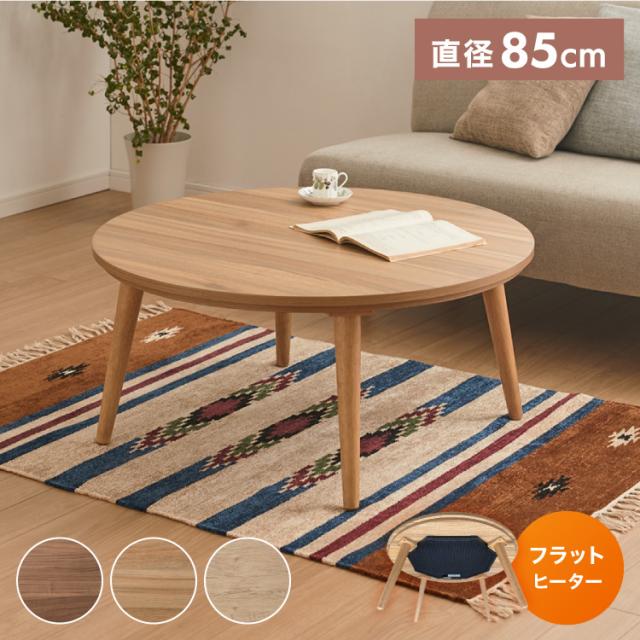 こたつ 円形 高さ4段階調節天然木丸型こたつ-フラットロンド 120cm フラットヒーター 折脚 継ぎ脚 高さ調整 テーブル 天然木 日本製 リモート 在宅 こたつ 円形 高さ4段階調節天然木丸型こたつ-フラットロンド 90cm