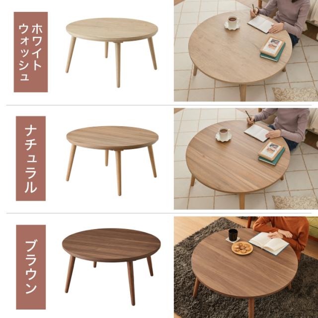 フラットヒーター こたつテーブル形 幅85cm 丸型 木目調 天然木脚 ラバーウッド 工具不要 ねじ込み式 おしゃれ シンプル 一人暮らし 新生活 テーブル オールシーズン 北欧 かわいい シンプ_1