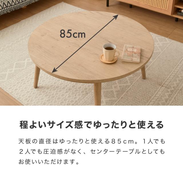 フラットヒーター こたつテーブル形 幅85cm 丸型 木目調 天然木脚 ラバーウッド 工具不要 ねじ込み式 おしゃれ シンプル 一人暮らし 新生活 テーブル オールシーズン 北欧 かわいい シンプ_10