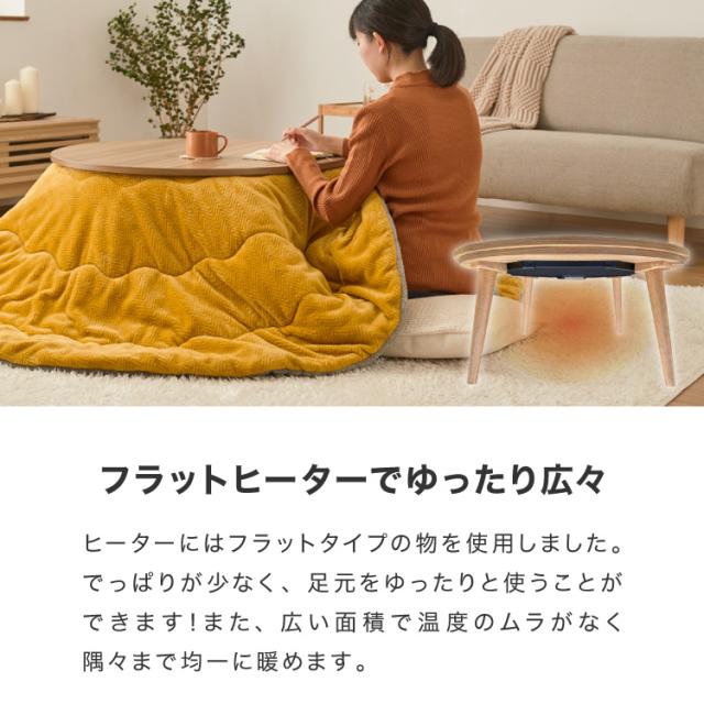 フラットヒーター こたつテーブル形 幅85cm 丸型 木目調 天然木脚 ラバーウッド 工具不要 ねじ込み式 おしゃれ シンプル 一人暮らし 新生活 テーブル オールシーズン 北欧 かわいい シンプ_13