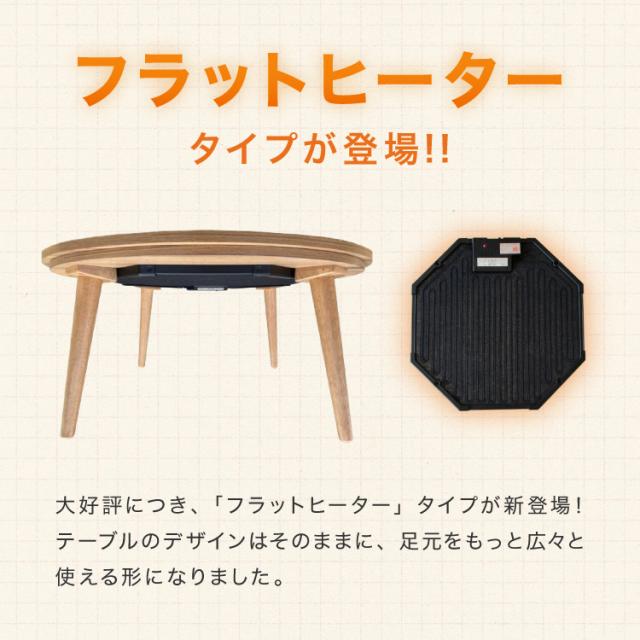 フラットヒーター こたつテーブル形 幅85cm 丸型 木目調 天然木脚 ラバーウッド 工具不要 ねじ込み式 おしゃれ シンプル 一人暮らし 新生活 テーブル オールシーズン 北欧 かわいい シンプ_5