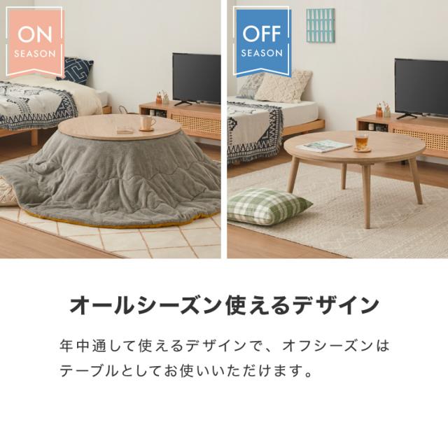 フラットヒーター こたつテーブル形 幅85cm 丸型 木目調 天然木脚 ラバーウッド 工具不要 ねじ込み式 おしゃれ シンプル 一人暮らし 新生活 テーブル オールシーズン 北欧 かわいい シンプ_7