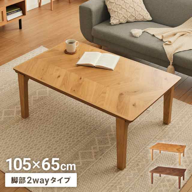 こたつテーブル ヘリンボーン柄 105×65cm 長方形 こたつ 暖房器具 省エネ 節電 暖房 おしゃれ 北欧 インテリア コタツ 炬燵 センターテーブル ローテーブル コンパクト 省スペース(代引不可)【