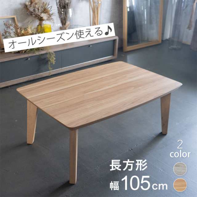 こたつ テーブル 長方形 幅105cm おしゃれ 北欧 シンプル かわいい センターテーブル こたつテーブル コタツテーブル コタツ 一人暮らし 節電 コンパクト(代引不可)【送料無料】の通販は