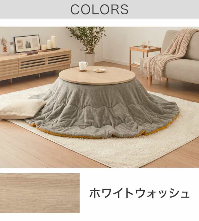 ヒーター こたつテーブル 円形 幅75cm 丸型 木目調 天然木脚