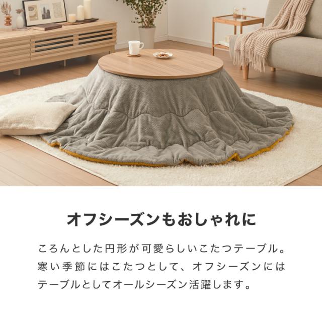 こたつ こたつ布団セット形 幅85m 丸型 木目調 天然木脚 ラバーウッド 