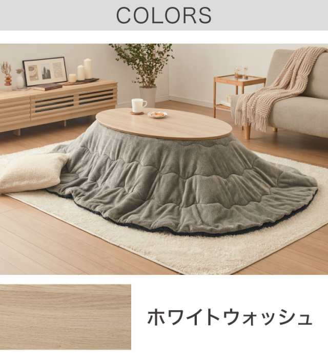 こたつ こたつ布団セット 楕円形 105×70cm 木目調 天然木脚