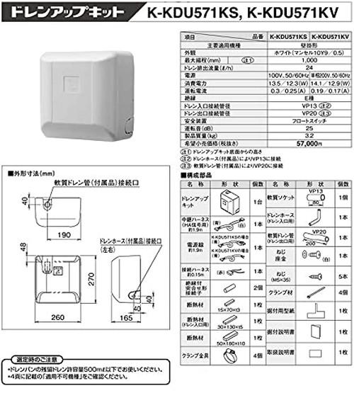 オーケー器材 K-KDU571KV ドレンアップキット 揚程1m 配管スペーサー無し 200V用 : ルームエアコン 壁掛け O.K.KIZAI ダイキン【送料無料】