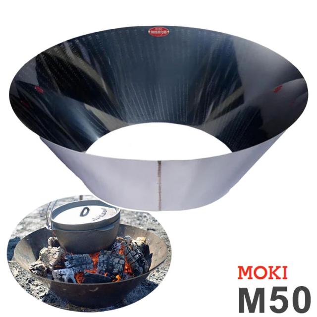 モキ製造所 MOKI 無煙炭化器 M50 かがり火 地びた組みかえる 炭化 無煙 モキ moki 製造所 m50 炭づくり 炭 焦熱地獄 蓋 丸焼き 竹やぶ アウトドア かがり火 難民キャンプ 他愛もない 備長炭 BBQ 枝炭 切炭【貨物輸送無料】