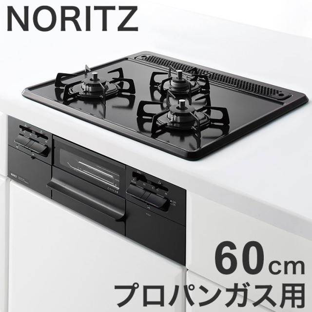 N3WT5RWTQ1 LP メタルトップ ノーリツ ビルトインガスコンロ NORITZ メタルトップシリーズ プロパンガス用・3口・無水両面焼・60cm・ホーロートップ・サイドモールレス仕様【送料無料】
