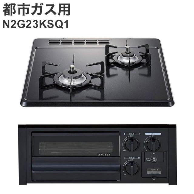 ビルトインガスコンロ ノーリツ 都市ガス用 無水片面焼グリル N2G23KSQ1 12A13A 2口 グレーホーロートップ キッチン コンロ【送料無料】