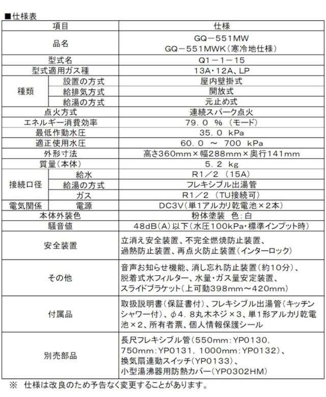 ガス小型湯沸器 ノーリツ 元止め式 給湯専用 GQ-551MW-LPG プロパンガス(LPガス)専用給湯タイプ 台所専用 瞬間湯沸かし器【送料無料】_5