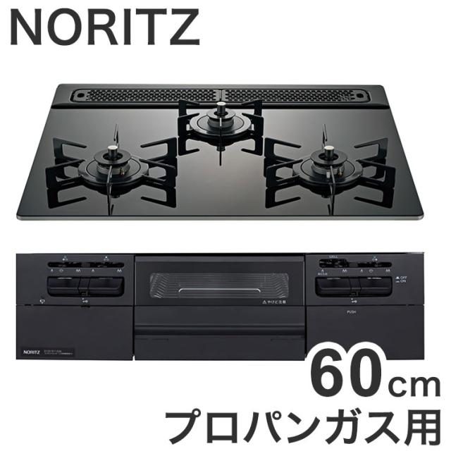 N3WV6RWTP1 LP ファミ ノーリツビルトインガスコンロ ノーリツ ビルトインガスコンロ NORITZ Fami プロパンガス用・3口・両側強火タイプ・幅60cm【送料無料】