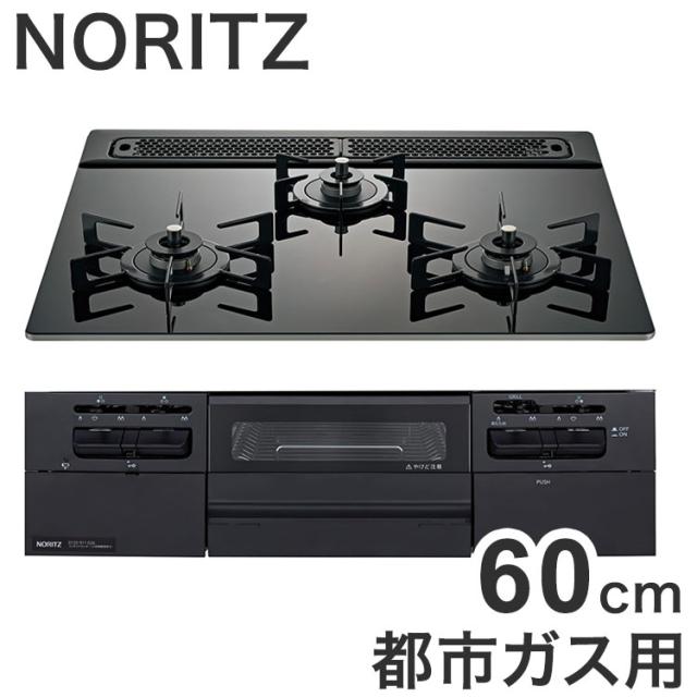 N3WV6RWTP1 12A13A ファミ ノーリツビルトインガスコンロ ノーリツ ビルトインガスコンロ NORITZ Fami 都市ガス用・3口・両側強火タイプ・幅60cm【送料無料】