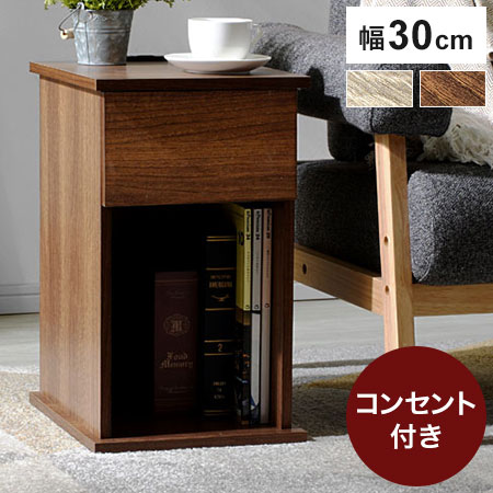 【超美品】2個セット 引き出し付きサイドテーブル 幅30cm コンセント付きサイドテーブル 幅30cm 引き出しタイプ