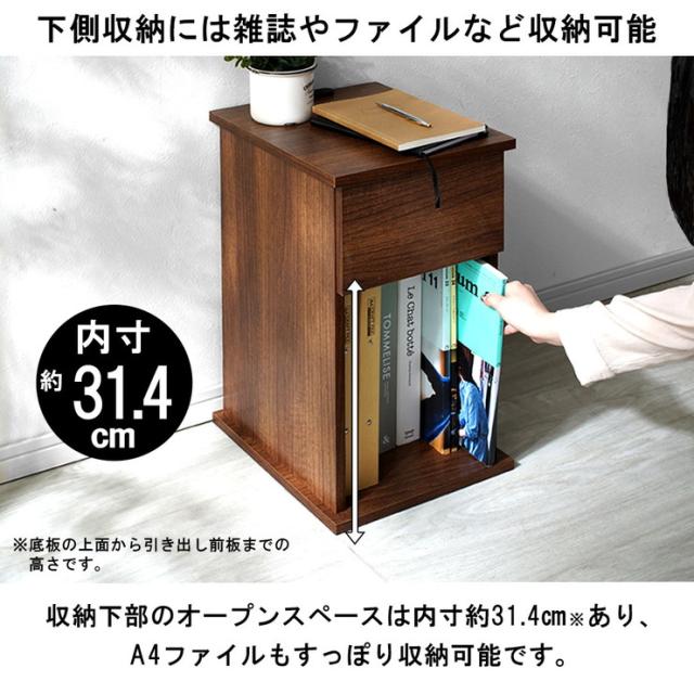 コンセント付きサイドテーブル 幅30cm 引き出しタイプ
