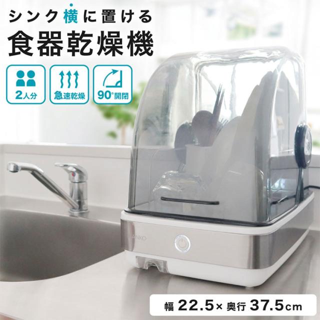 食器乾燥機 食器乾燥 コンパクト シンク横に置ける食器乾燥機Slim UV除菌 スリム 2人用 UV除菌で安心 SWUDTCSSL サンコー THANKO UV除菌【送料無料】_1