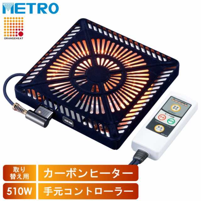 メトロ電気工業 取替用コタツヒーター MCU-501EC(KB)【送料無料】