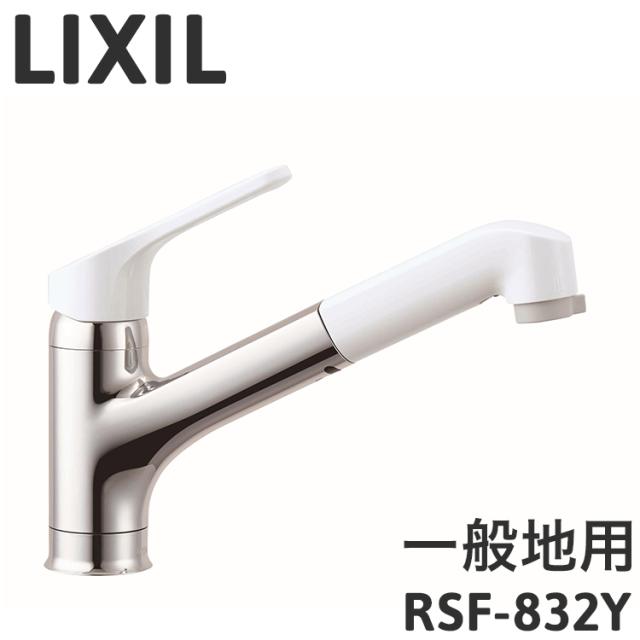 LIXIL リクシル ハンドシャワー付シングルレバー混合水栓 寒冷地用 キッチン水栓 凍結防止 水抜き 上面施工 デッキマウント ホース引き出し 水流切替 抗菌 エコハンドル 省エネ 水道 蛇口 RSF-832YN【送料無料】