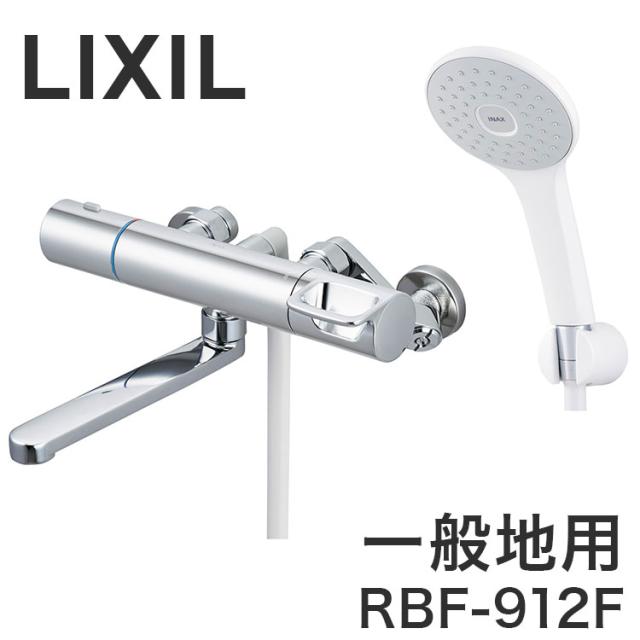 LIXIL リクシル 壁付 浴槽・洗い場兼用 サーモスタット 一般地用 整流 熱くならない 昇温防止 ソフトサーモ 樹脂製 大粒 節水 省エネ RBF-912F【送料無料】