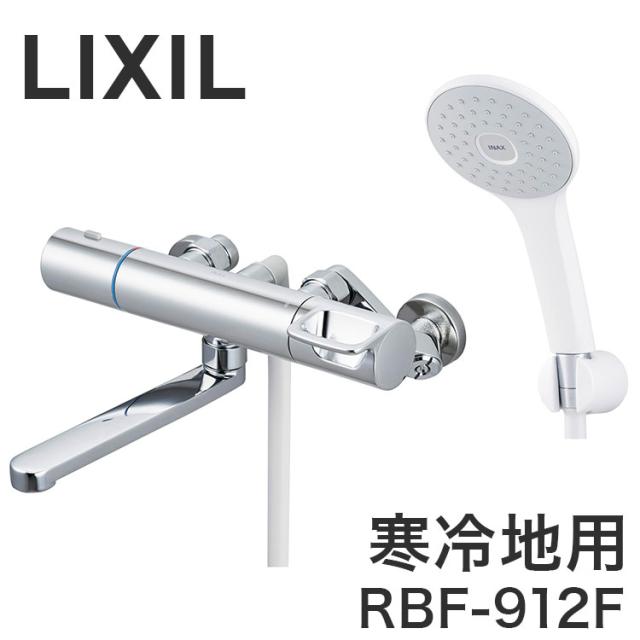 LIXIL リクシル 壁付 浴槽・洗い場兼用 サーモスタット 寒冷地用 水抜式 整流 熱くならない 昇温防止 ソフトサーモ 樹脂製 大粒 節水 省エネ RBF-912F【送料無料】