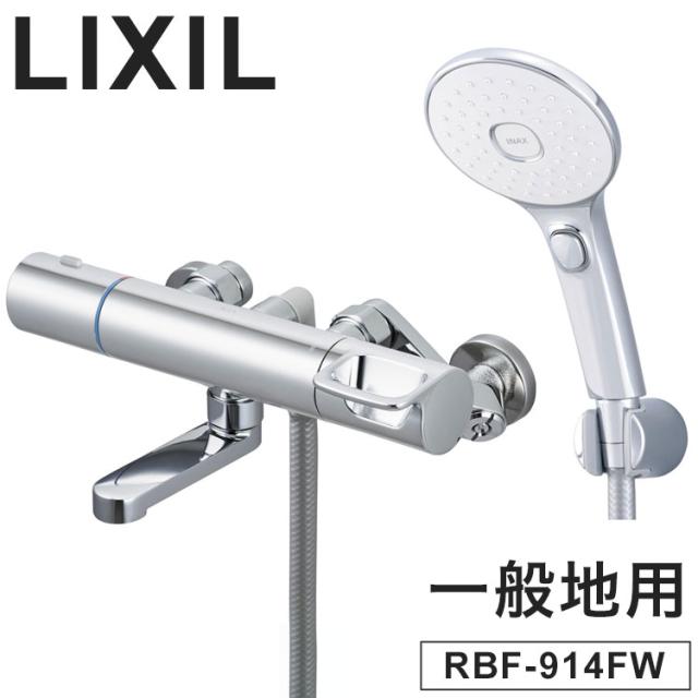LIXIL リクシル サーモスタット付シャワーバス水栓 エコアクアスイッチシャワー 一般地用 壁付 浴室水栓 スイッチ ワンプッシュ サーモスタット付 メッキハンドル 節水 混合水栓 INAX RBF-914FW【送料無料】