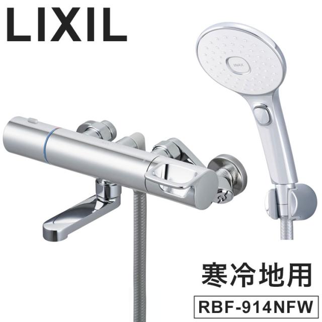 LIXIL リクシル サーモスタット付シャワーバス水栓 エコアクアスイッチシャワー 寒冷地用 壁付 浴室水栓 スイッチ ワンプッシュ サーモスタット付 メッキハンドル 節水 混合水栓 INAX RBF-914NFW【送料無料】