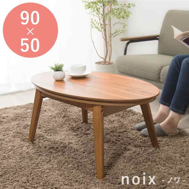 楕円こたつ noix ノワ 幅90 こたつテーブル テーブル おしゃれ コタツ 楕円 シンプル【送料無料】の通販は