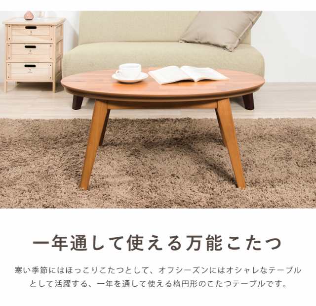 楕円こたつ noix ノワ 幅90 こたつテーブル テーブル おしゃれ コタツ 楕円 シンプル【送料無料】の通販は