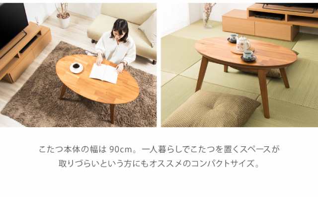 楕円こたつ noix ノワ 幅90 こたつテーブル テーブル おしゃれ コタツ 楕円 シンプル【送料無料】の通販は