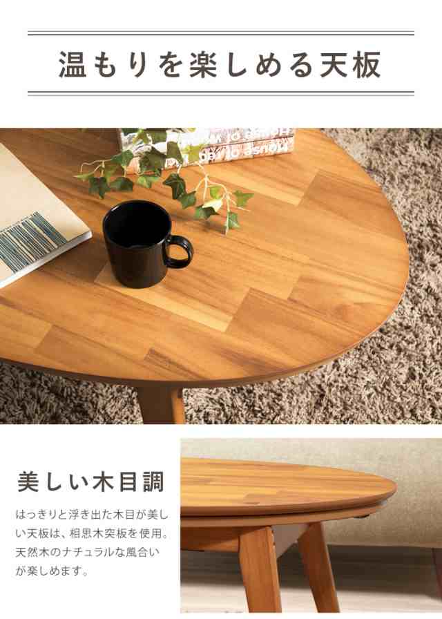 楕円こたつ noix ノワ 幅90 こたつテーブル テーブル おしゃれ コタツ 楕円 シンプル【送料無料】の通販は