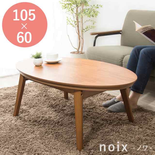 楕円こたつ noix ノワ 幅105 こたつテーブル テーブル おしゃれ コタツ 楕円 シンプル【送料無料】の通販はau PAY マーケット -  リコメン堂 | au PAY マーケット－通販サイト