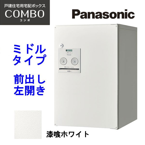 パナソニック 宅配ボックス コンボ ミドルタイプ CTNR4020LWS 漆喰