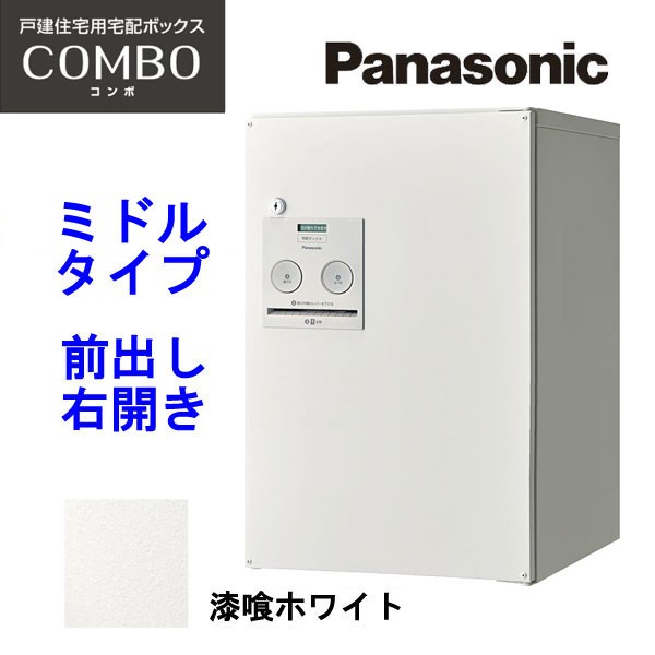 パナソニック 宅配ボックス コンボ ミドルタイプ CTNR4020RWS 漆喰ホワイト 前出し・右開き 【設置工事不可】(代引不可)【送料無料】の通販は