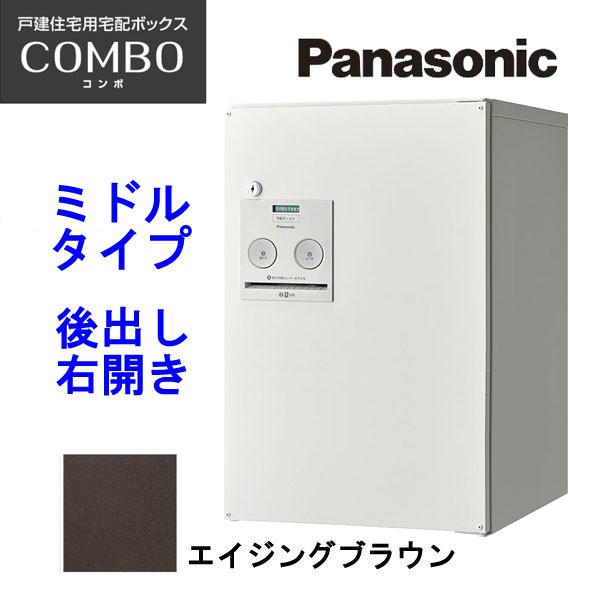 パナソニック 宅配ボックス コンボ ミドルタイプ CTNR4021RMA エイジングブラウン 後出し・右開き 【設置工事不可】(代引不可)