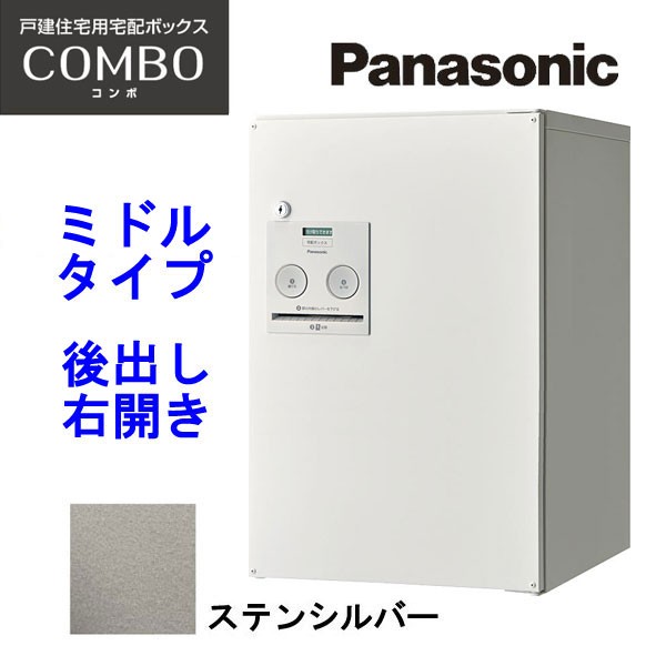 パナソニック 宅配ボックス コンボ ミドルタイプ CTNR4021RSC ステンシルバー 後出し・右開き 【設置工事不可】(代引不可)【送料無料】