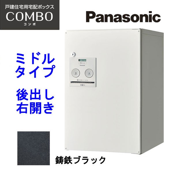 Panasonic　宅配ボックス　COMBO　コンパクトタイプ　前出　CTNR4040　＊北海道、沖縄及び離島は、別途送料掛かります。 - 1