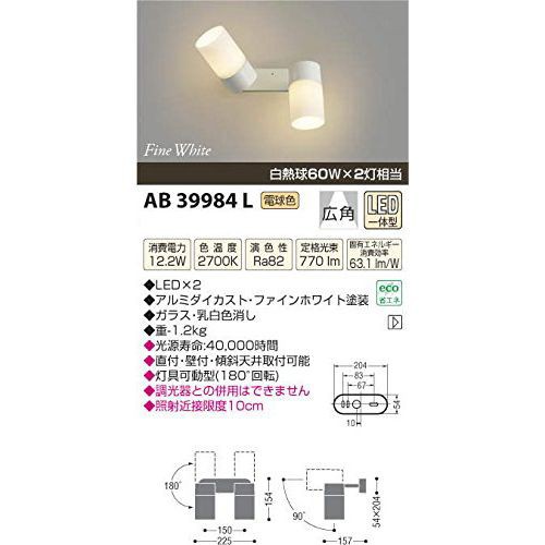 コイズミ LEDブラケットライト AB39984L 【設置工事不可】【送料無料】の通販は